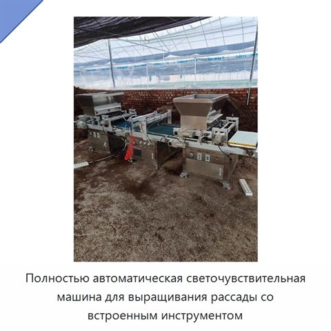 Полностью автоматическая светочувствительная машина для выращивания рассады со встроенным инструментом