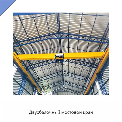 Двухбалочный мостовой кран