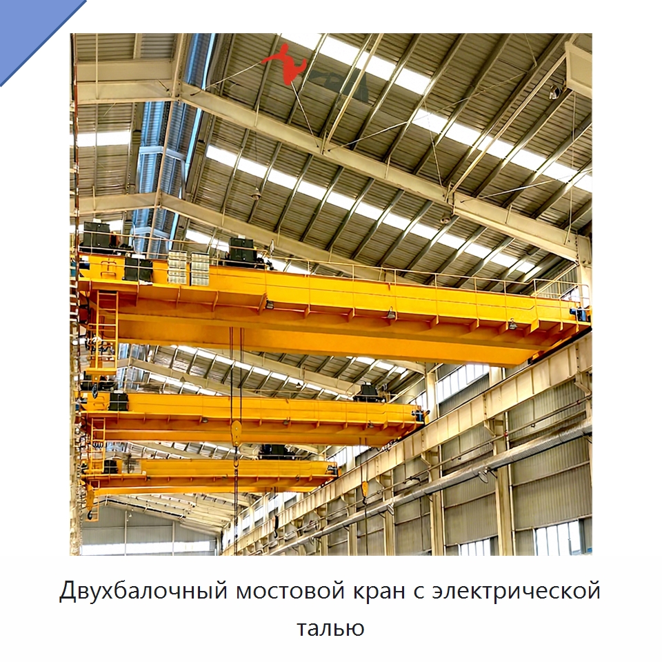 Двухбалочный мостовой кран с электрической талью — Краны