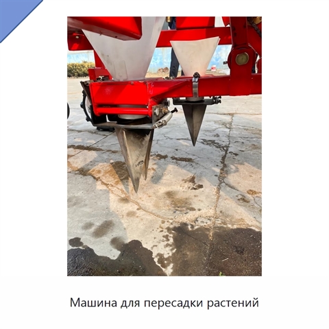 Машина для пересадки растений