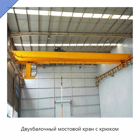 Двухбалочный мостовой кран с крюком