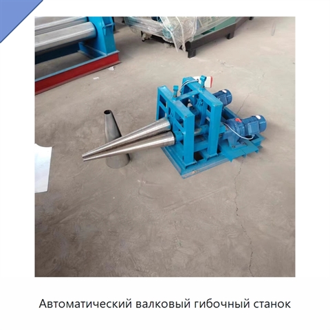 Автоматический валковый гибочный станок