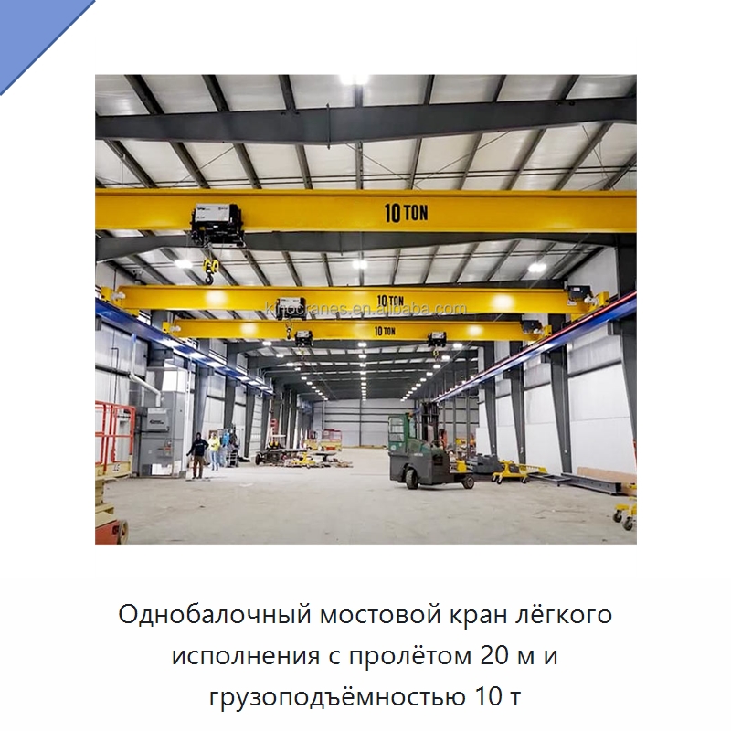 Однобалочный мостовой кран лёгкого исполнения с пролётом 20 м и грузоподъёмностью 10 т — Краны