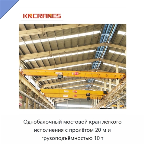Однобалочный мостовой кран лёгкого исполнения с пролётом 20 м и грузоподъёмностью 10 т