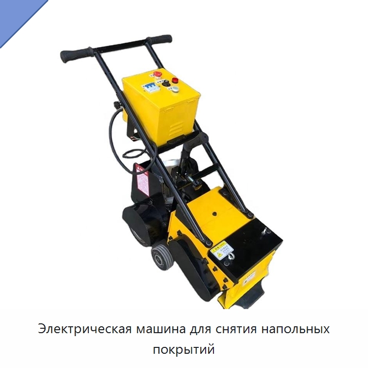 Электрическая машина для снятия напольных покрытий — Дорожная техника