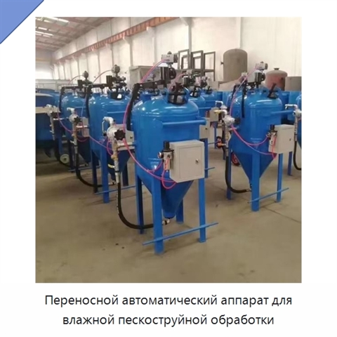 Переносной автоматический аппарат для влажной пескоструйной обработки