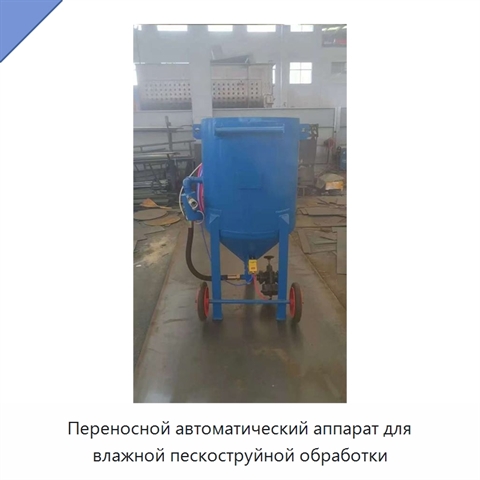 Переносной автоматический аппарат для влажной пескоструйной обработки