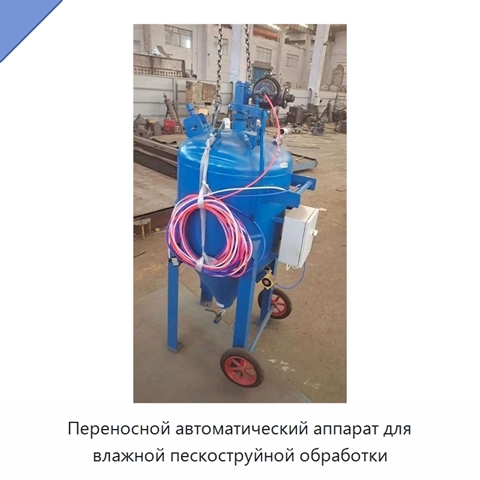 Переносной автоматический аппарат для влажной пескоструйной обработки