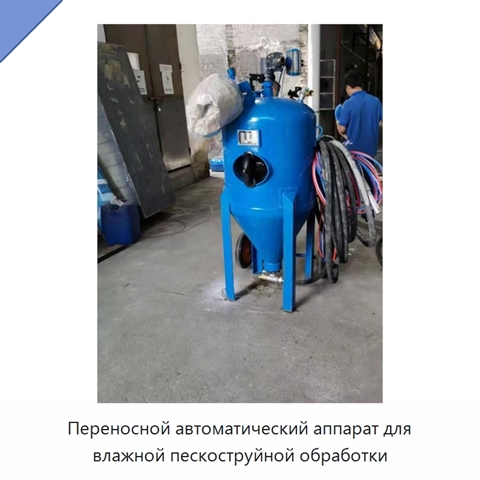 Переносной автоматический аппарат для влажной пескоструйной обработки