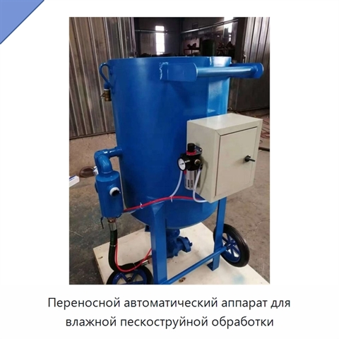 Переносной автоматический аппарат для влажной пескоструйной обработки