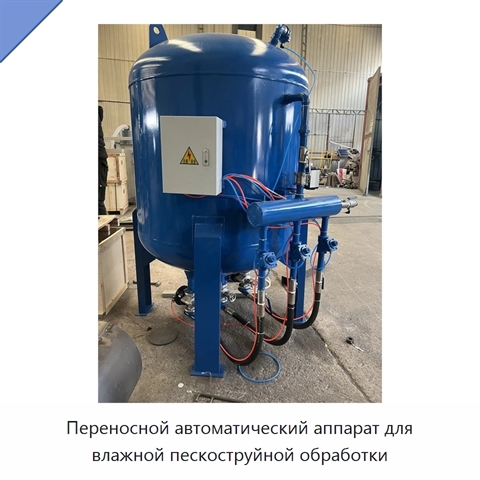 Переносной автоматический аппарат для влажной пескоструйной обработки