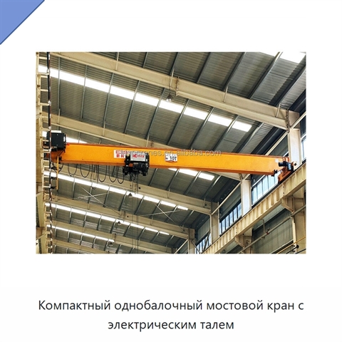 Компактный однобалочный мостовой кран с электрическим талем