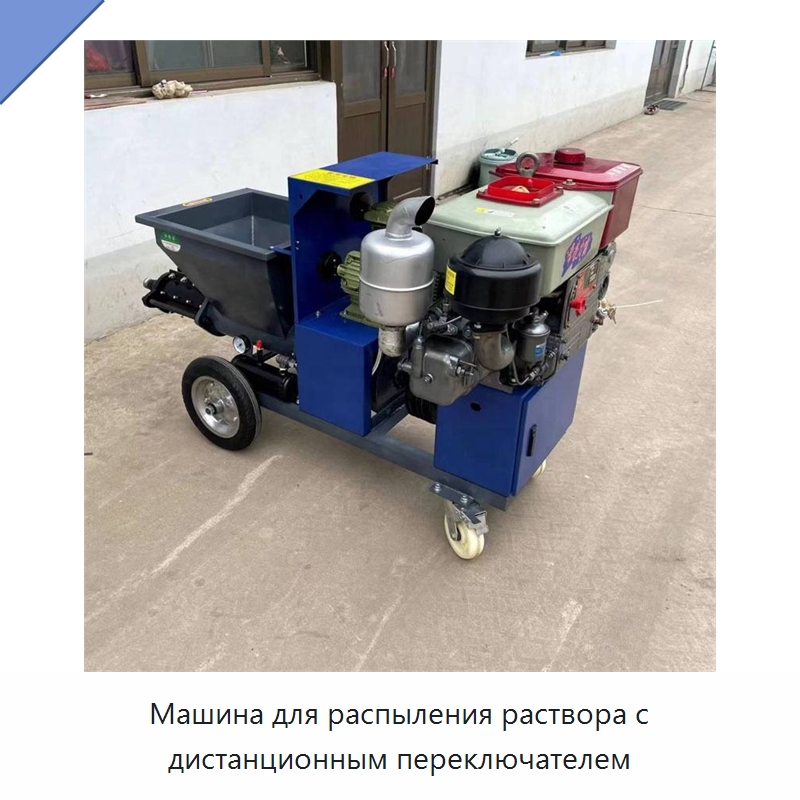 Машина для распыления раствора с дистанционным переключателем — Штукатурные станции