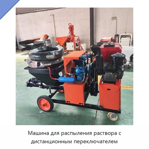 Машина для распыления раствора с дистанционным переключателем