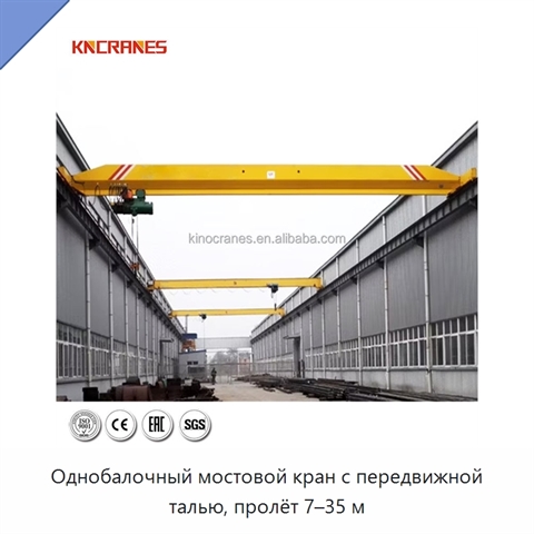 Однобалочный мостовой кран с передвижной талью, пролёт 7–35 м