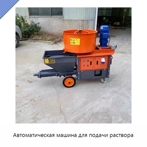 Автоматическая машина для подачи раствора