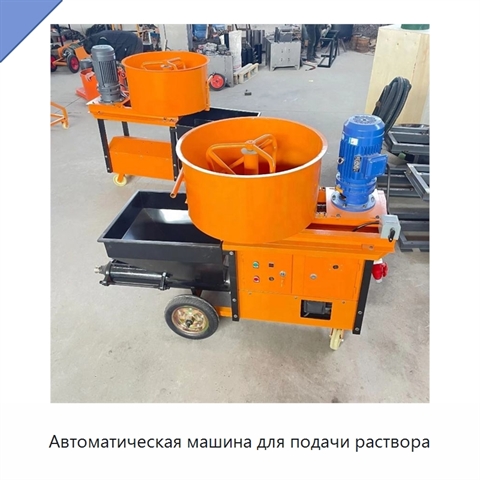 Автоматическая машина для подачи раствора
