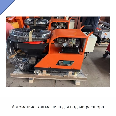 Автоматическая машина для подачи раствора