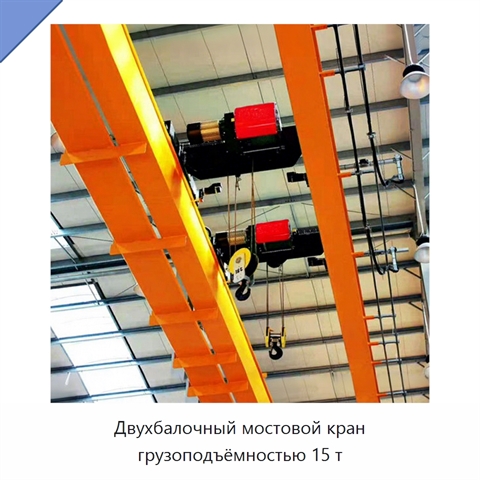 Двухбалочный мостовой кран грузоподъёмностью 15 т