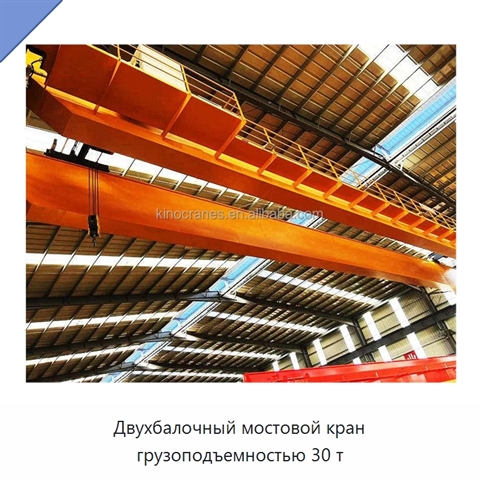 Двухбалочный мостовой кран грузоподъемностью 30 т