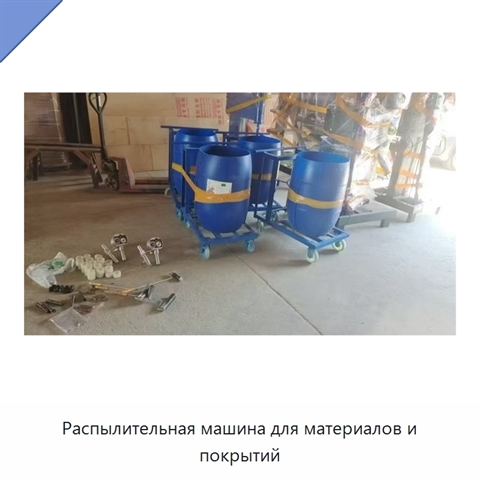 Распылительная машина для материалов и покрытий