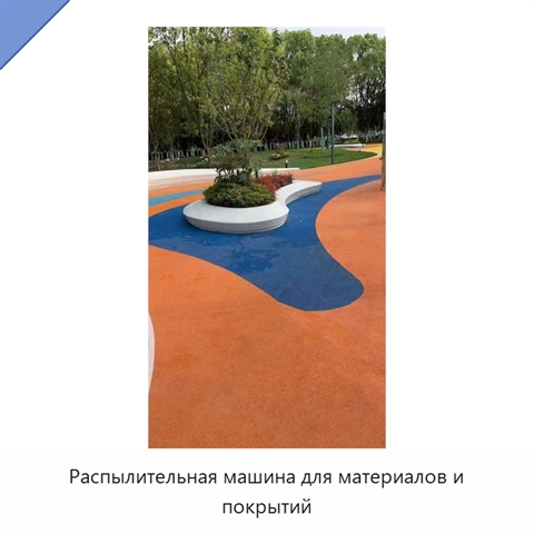 Распылительная машина для материалов и покрытий