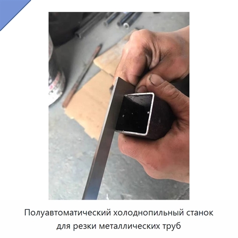 Полуавтоматический холоднопильный станок для резки металлических труб
