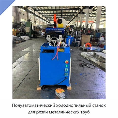 Полуавтоматический холоднопильный станок для резки металлических труб