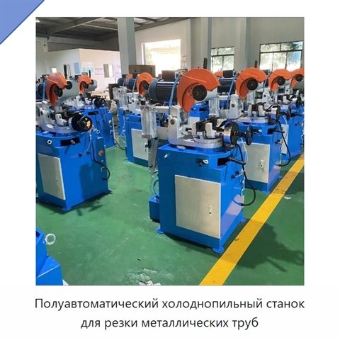 Полуавтоматический холоднопильный станок для резки металлических труб