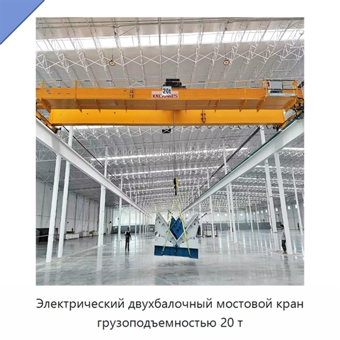 Электрический двухбалочный мостовой кран грузоподъемностью 20 т