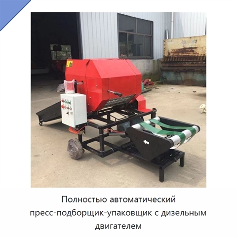 Полностью автоматический пресс-подборщик-упаковщик с дизельным двигателем