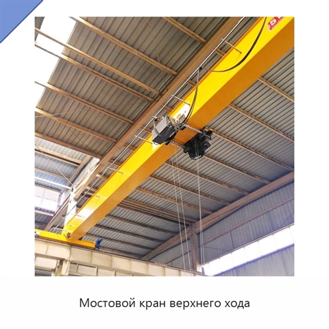 Мостовой кран верхнего хода