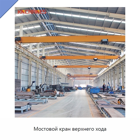 Мостовой кран верхнего хода