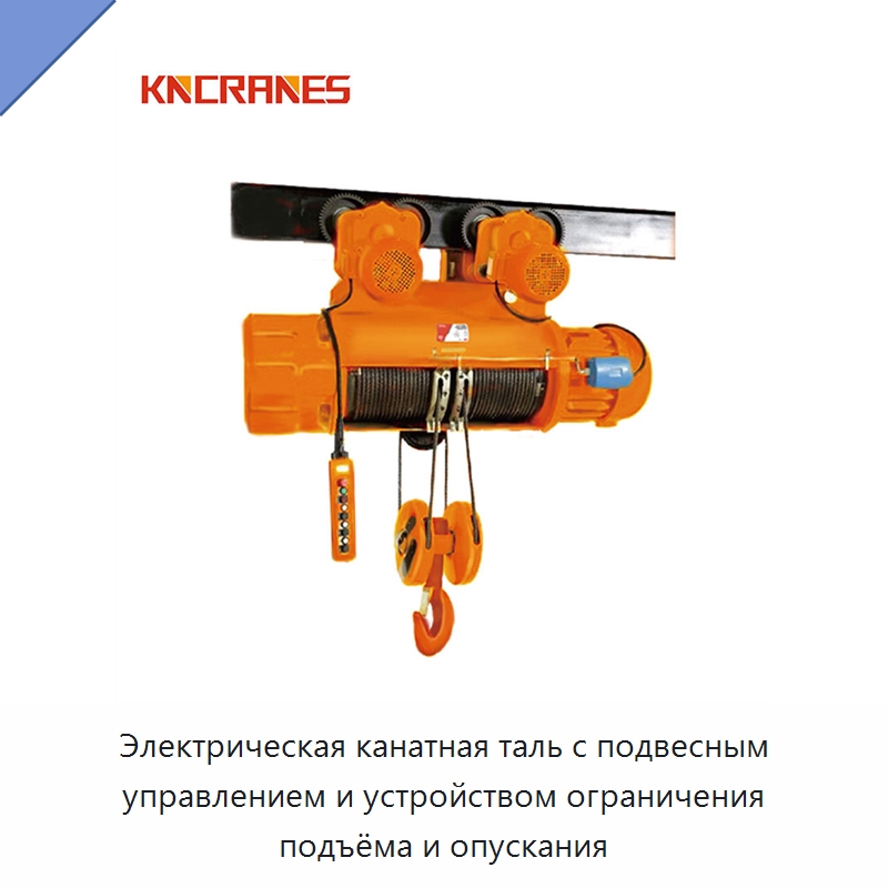 Электрическая канатная таль с подвесным управлением и устройством ограничения подъёма и опускания — Электротали