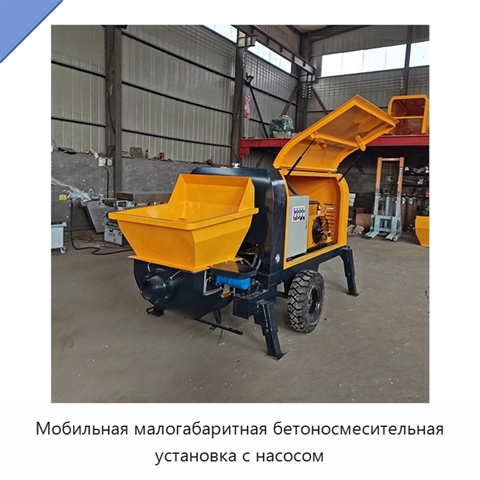 Мобильная малогабаритная бетоносмесительная установка с насосом