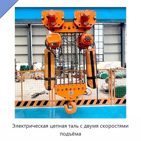 Электрическая цепная таль с двумя скоростями подъёма