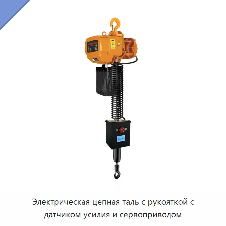 Электрическая цепная таль с рукояткой с датчиком усилия и сервоприводом — Электротали