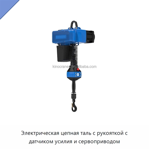 Электрическая цепная таль с рукояткой с датчиком усилия и сервоприводом