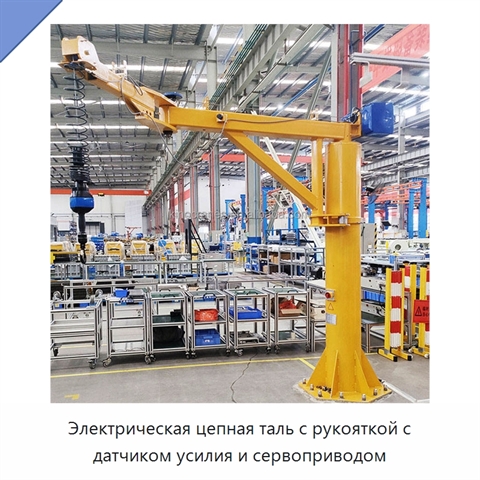 Электрическая цепная таль с рукояткой с датчиком усилия и сервоприводом