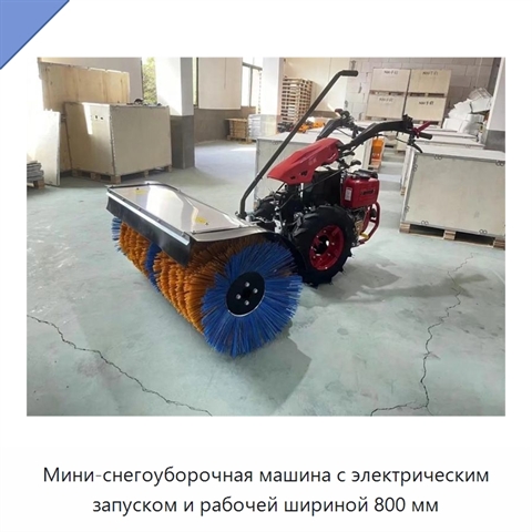 Мини-снегоуборочная машина с электрическим запуском и рабочей шириной 800 мм