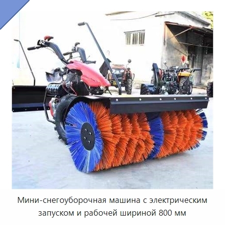 Мини-снегоуборочная машина с электрическим запуском и рабочей шириной 800 мм
