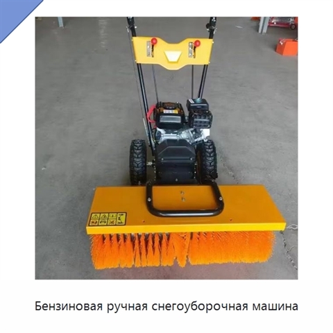 Бензиновая ручная снегоуборочная машина