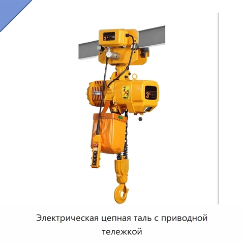 Электрическая цепная таль с приводной тележкой