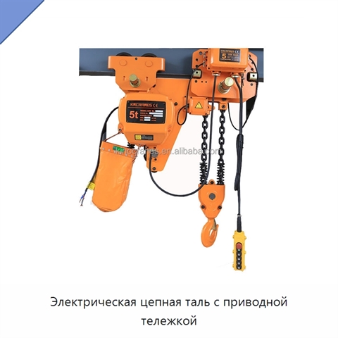 Электрическая цепная таль с приводной тележкой