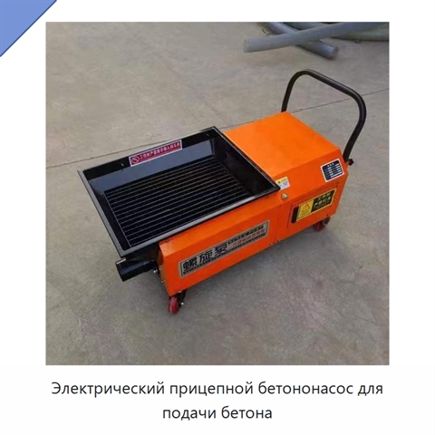Электрический прицепной бетононасос для подачи бетона