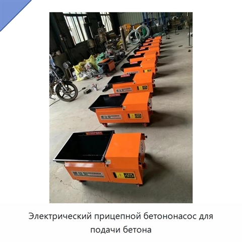 Электрический прицепной бетононасос для подачи бетона