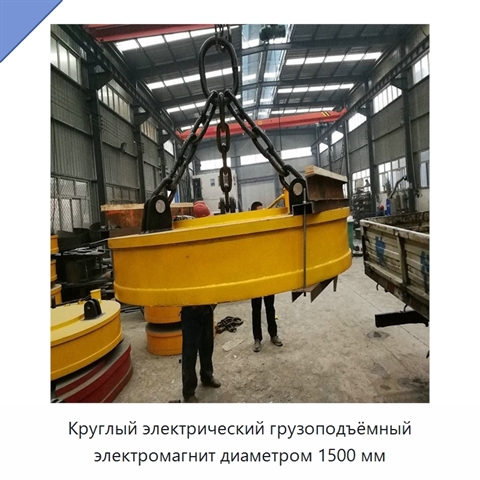 Круглый электрический грузоподъёмный электромагнит диаметром 1500 мм