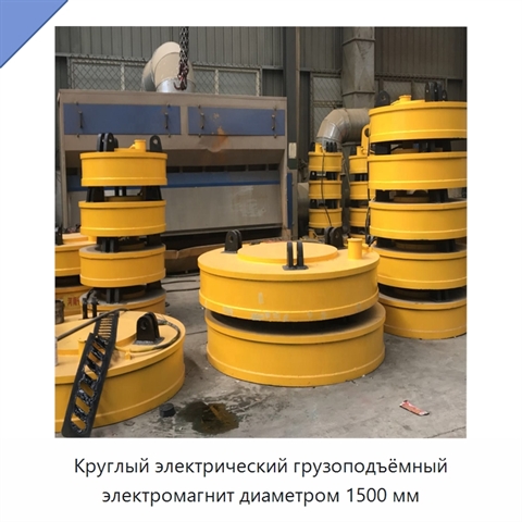 Круглый электрический грузоподъёмный электромагнит диаметром 1500 мм