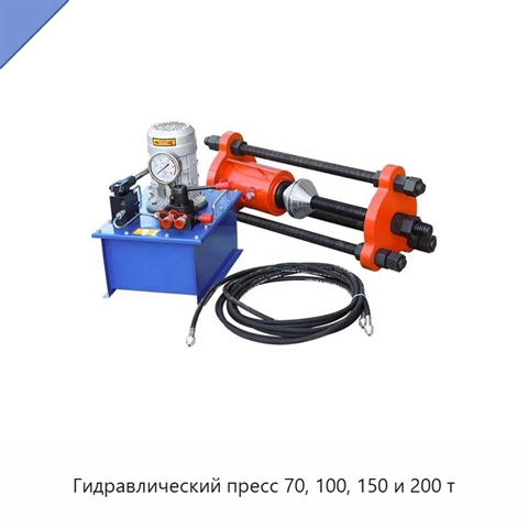 Гидравлический пресс 70, 100, 150 и 200 т