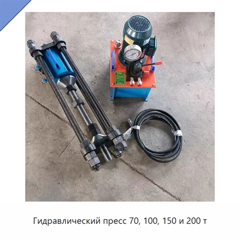 Гидравлический пресс 70, 100, 150 и 200 т